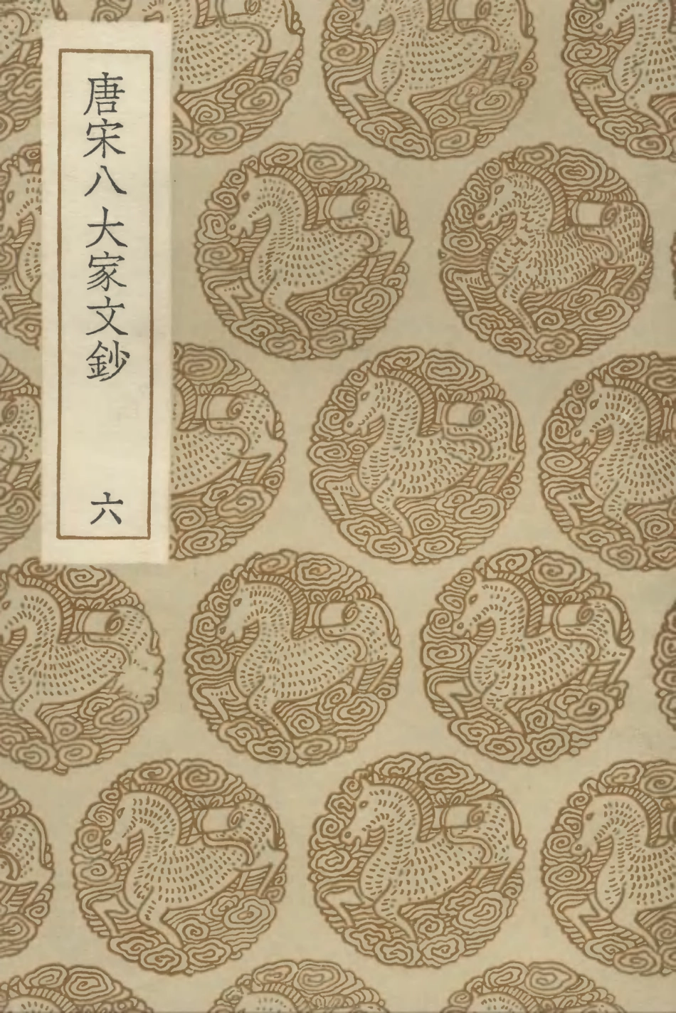 102848-叢書集成初編1828唐宋八大家文鈔六 .pdf_第1页