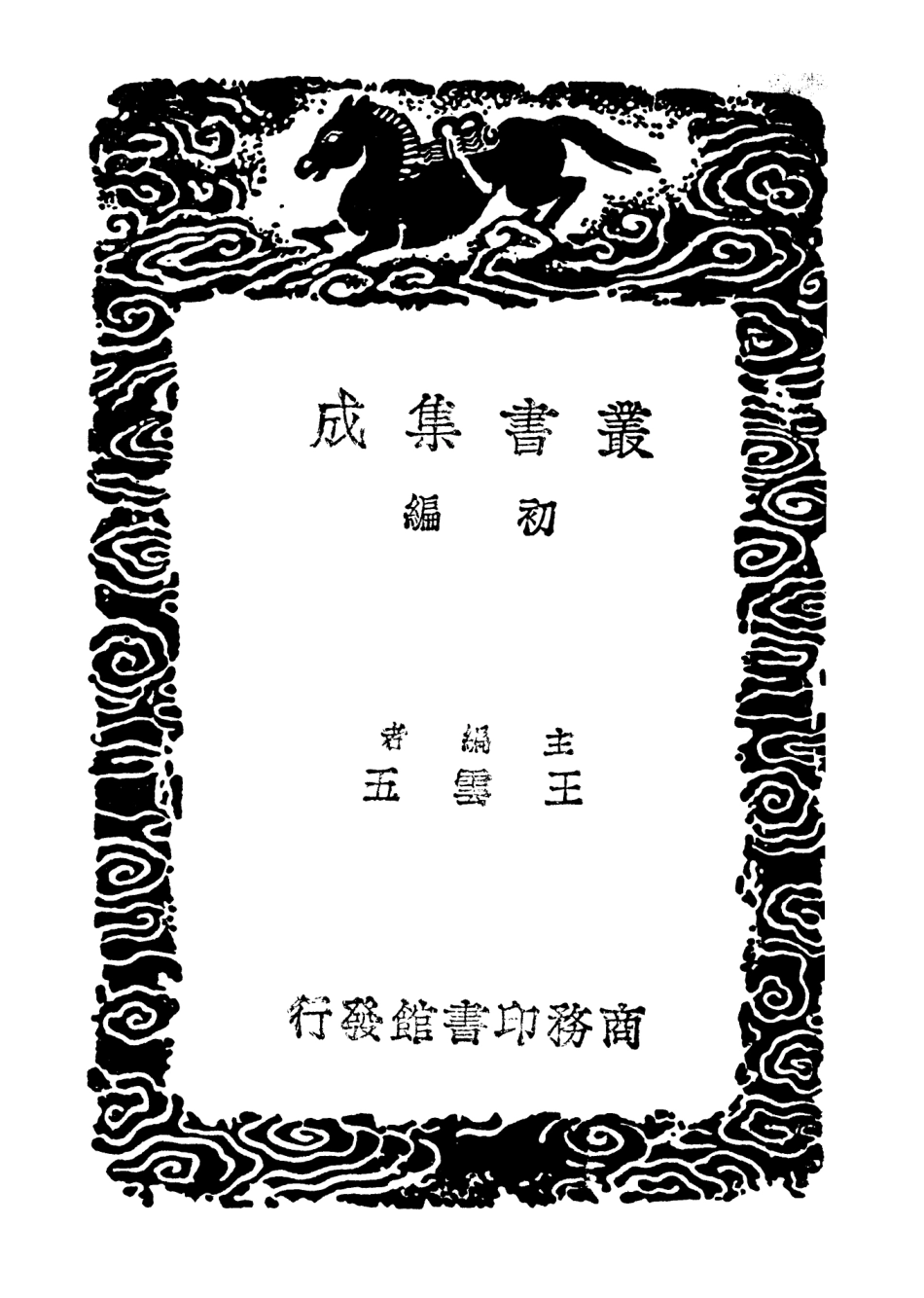 102848-叢書集成初編1828唐宋八大家文鈔六 .pdf_第2页