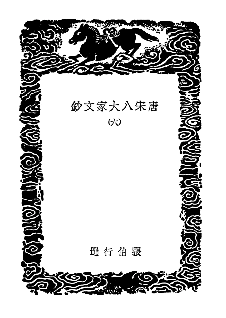 102848-叢書集成初編1828唐宋八大家文鈔六 .pdf_第3页