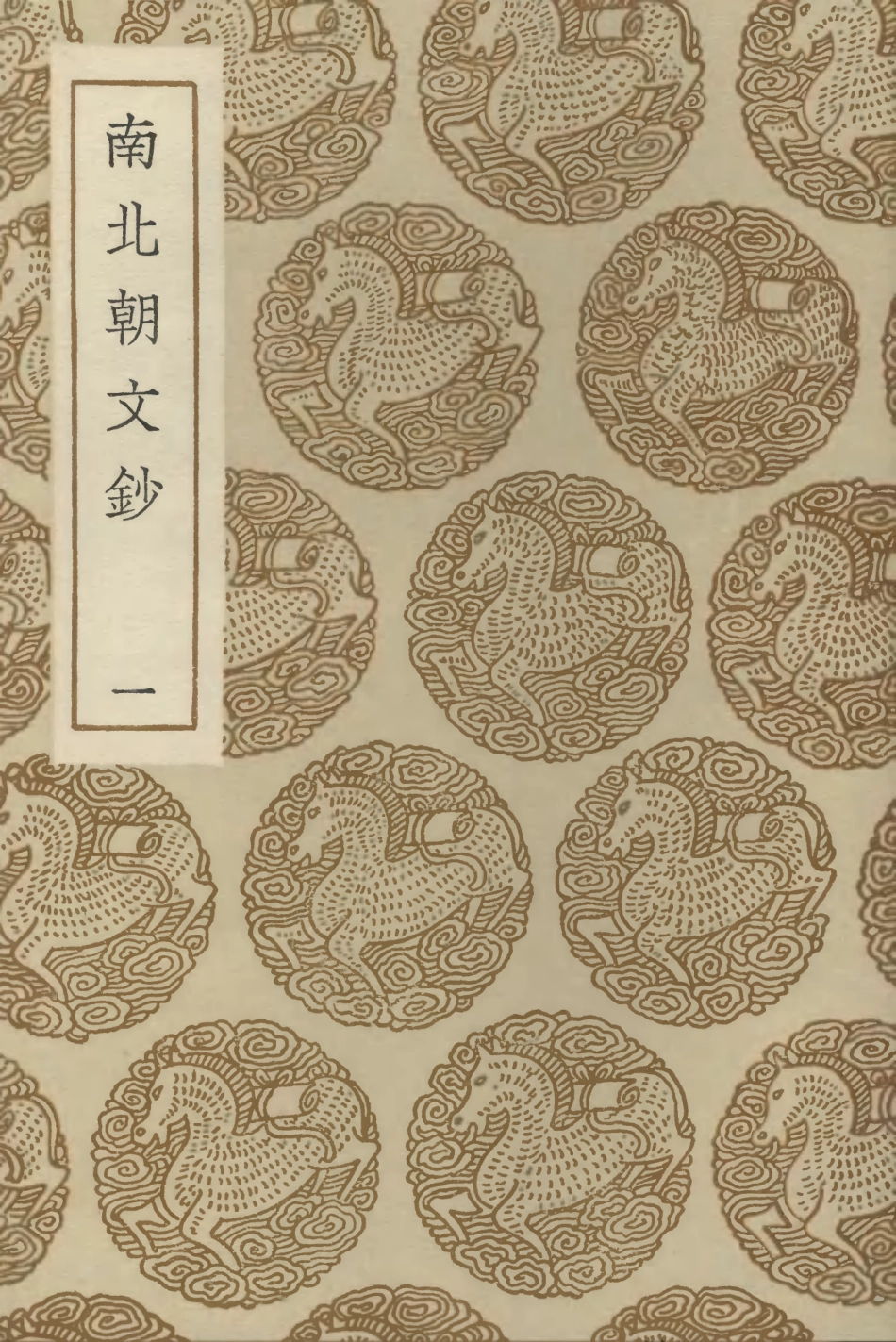 102849-叢書集成初編1829南北朝文鈔一 .pdf_第1页