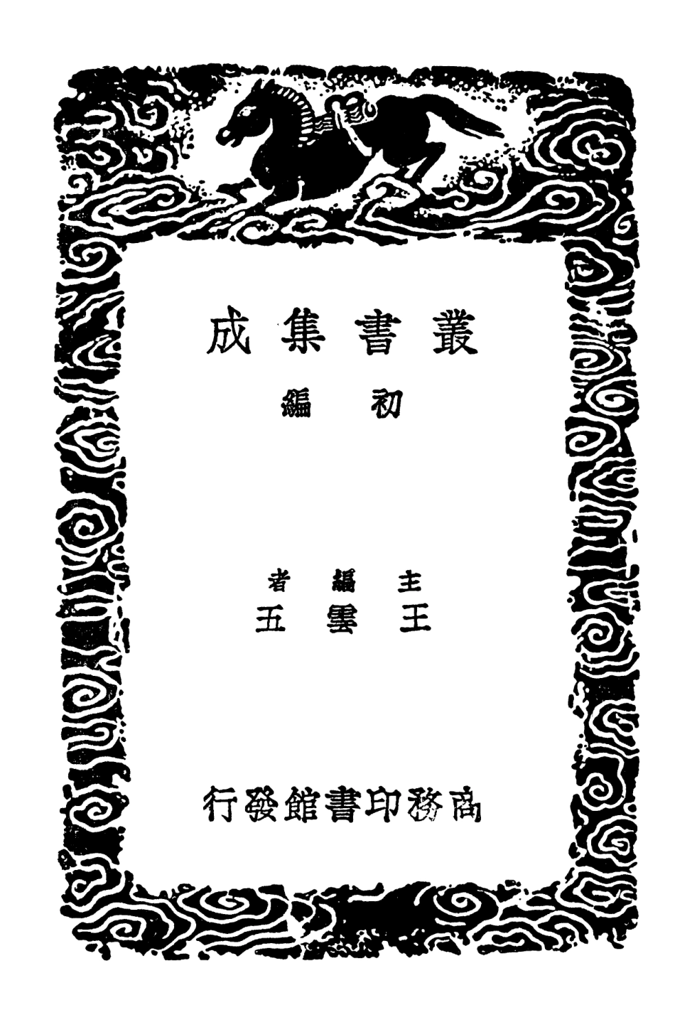 102849-叢書集成初編1829南北朝文鈔一 .pdf_第2页