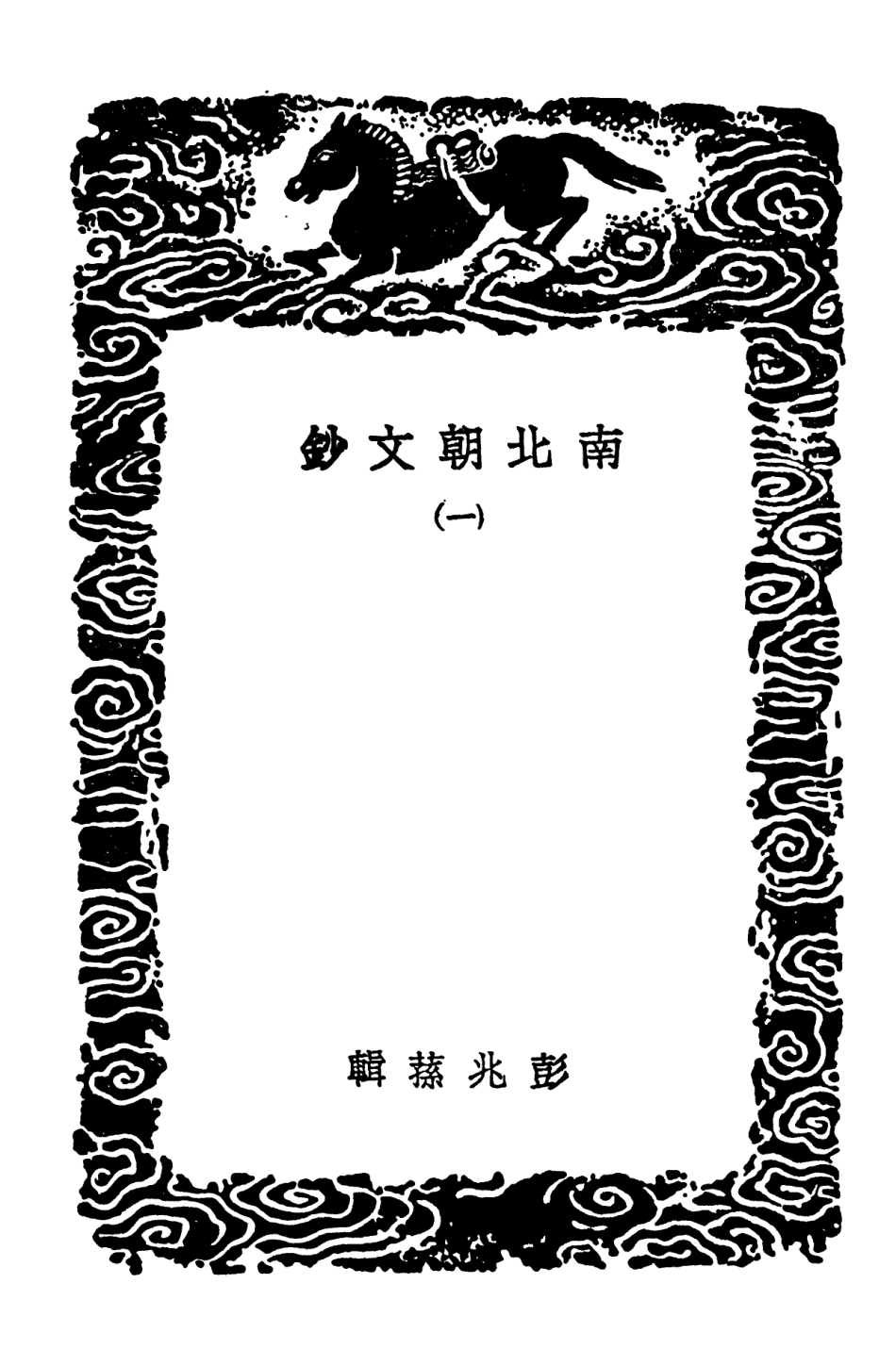 102849-叢書集成初編1829南北朝文鈔一 .pdf_第3页