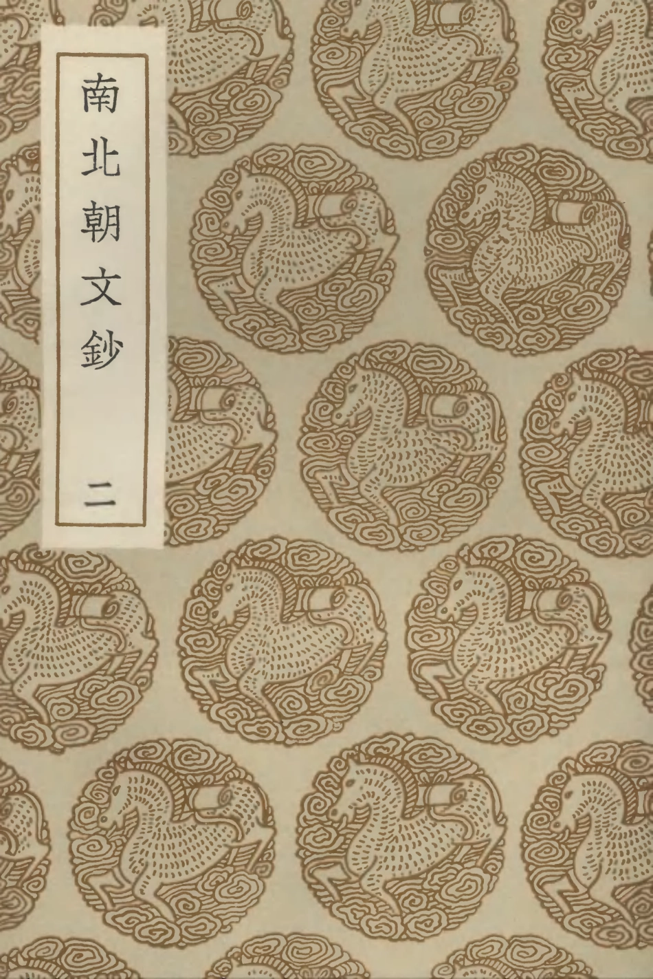 102850-叢書集成初編1830南北朝文鈔二 .pdf_第1页