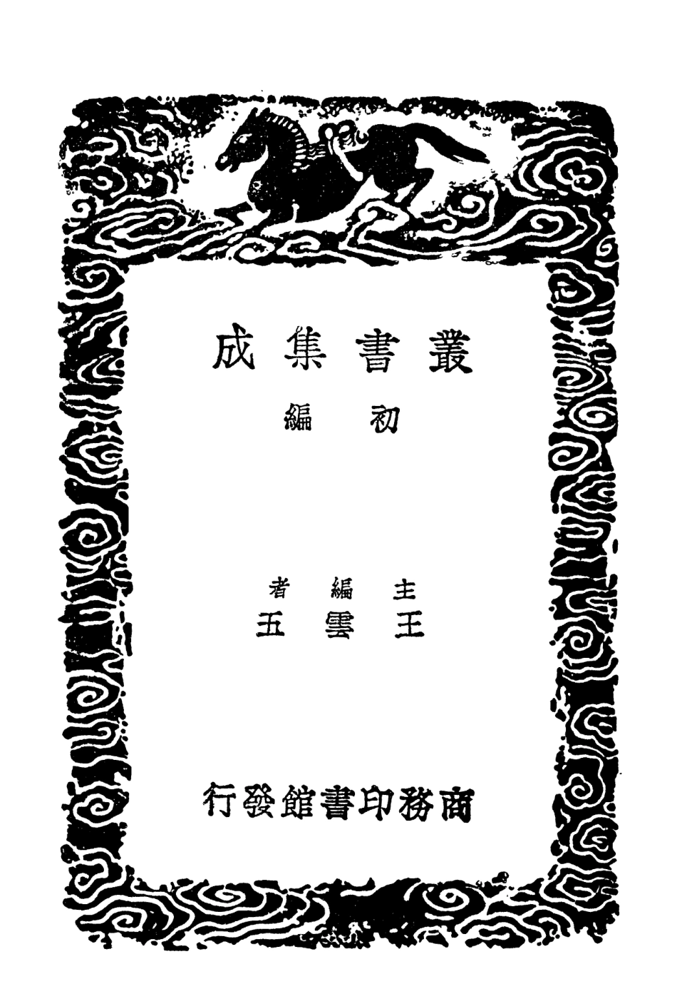 102850-叢書集成初編1830南北朝文鈔二 .pdf_第2页