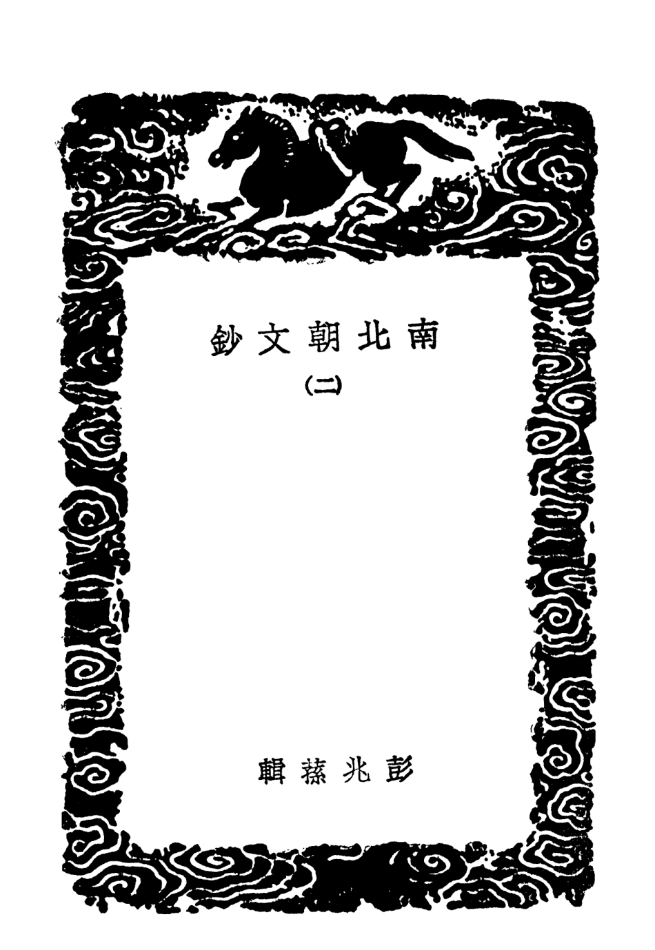102850-叢書集成初編1830南北朝文鈔二 .pdf_第3页