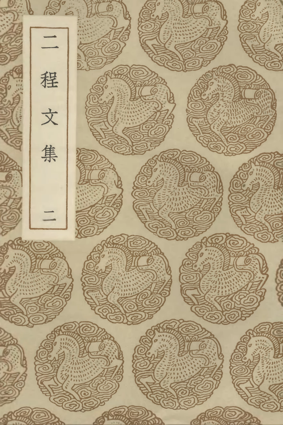 102852-叢書集成初編1832二程文集二 .pdf_第1页