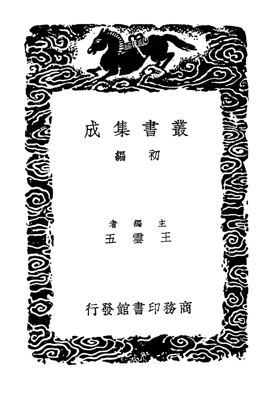 102852-叢書集成初編1832二程文集二 .pdf_第2页
