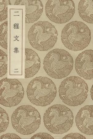 102852-叢書集成初編1832二程文集二 .pdf