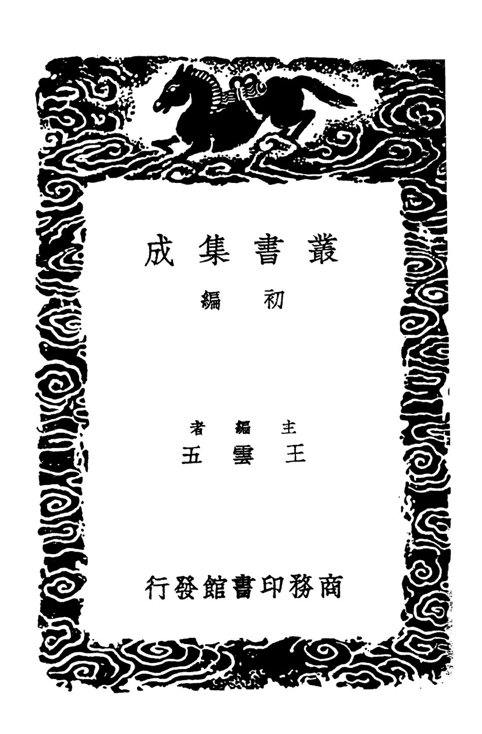 102853-叢書集成初編1833二程文集三 .pdf_第2页