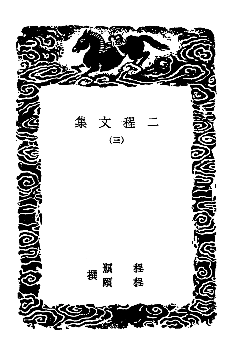 102853-叢書集成初編1833二程文集三 .pdf_第3页