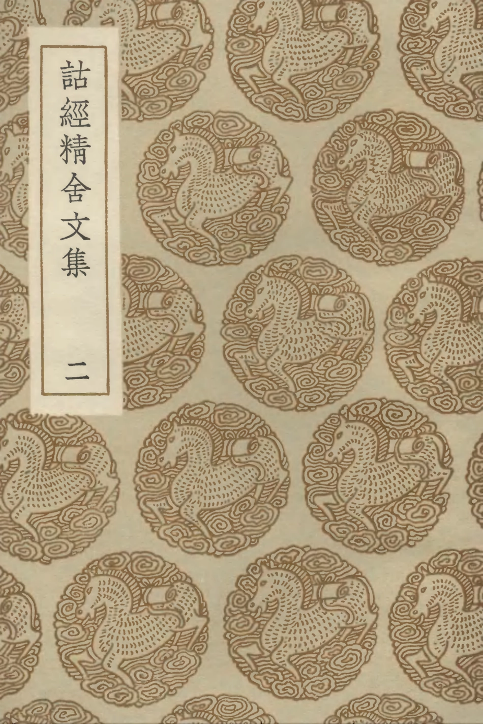 102855-叢書集成初編1835詁經精舍文集二 .pdf_第1页