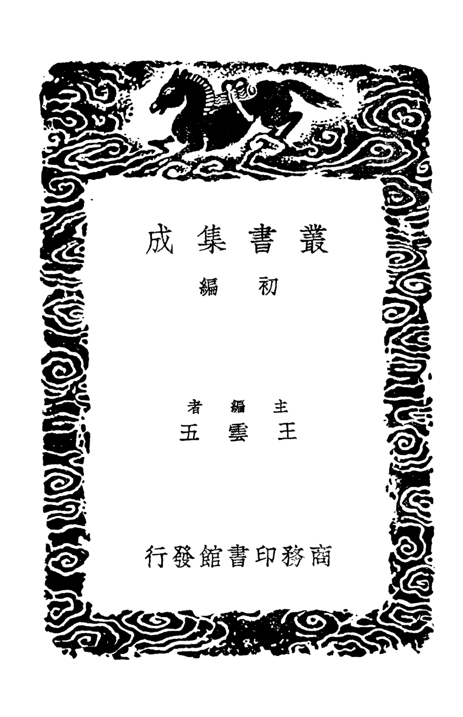 102855-叢書集成初編1835詁經精舍文集二 .pdf_第2页
