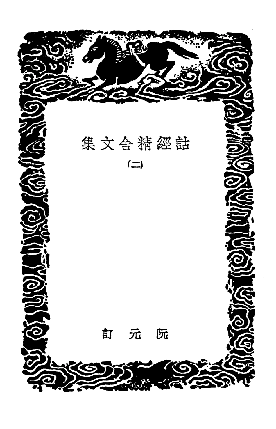 102855-叢書集成初編1835詁經精舍文集二 .pdf_第3页