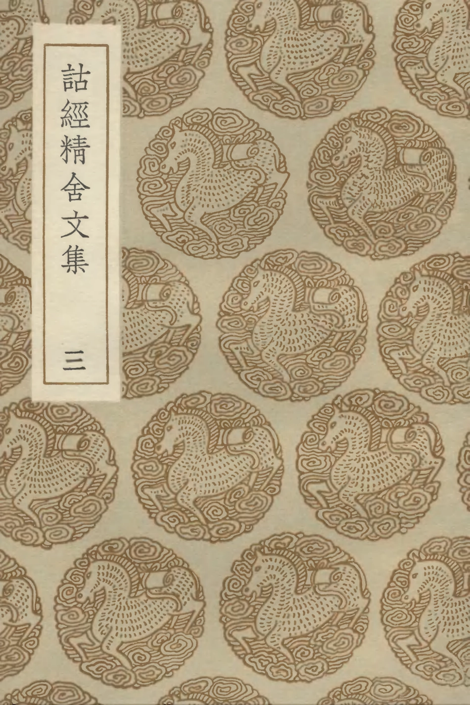 102856-叢書集成初編1836詁經精舍文集三 .pdf_第1页