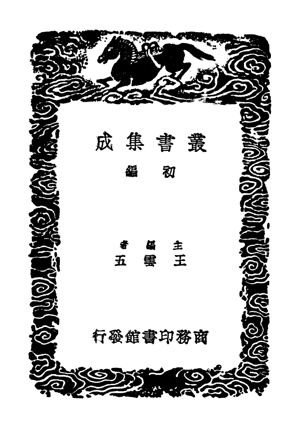 102856-叢書集成初編1836詁經精舍文集三 .pdf_第2页