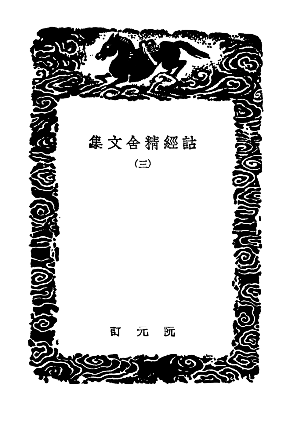 102856-叢書集成初編1836詁經精舍文集三 .pdf_第3页