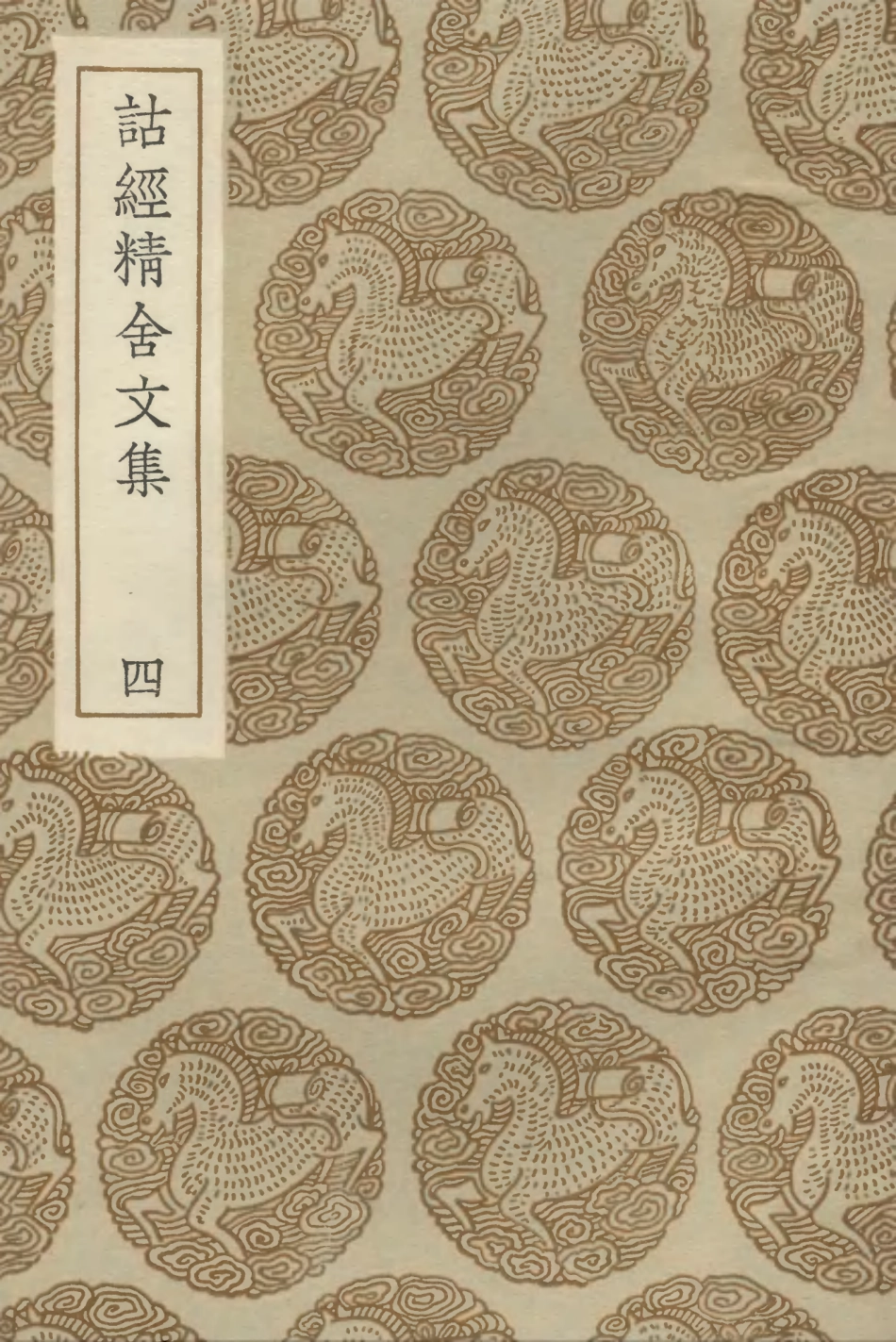 102857-叢書集成初編1837詁經精舍文集四 .pdf_第1页