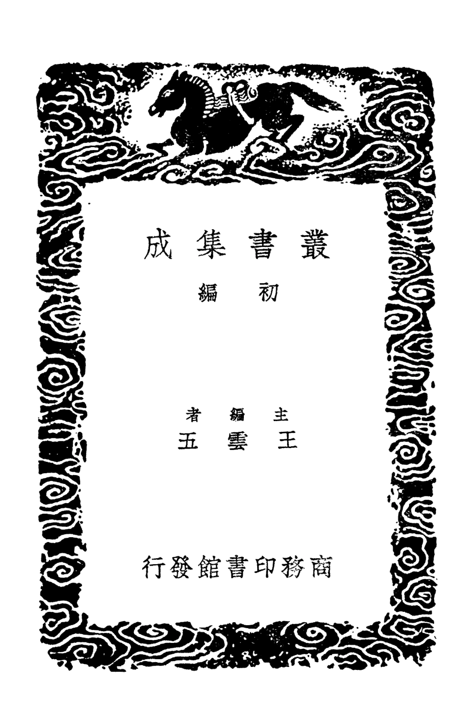 102857-叢書集成初編1837詁經精舍文集四 .pdf_第2页