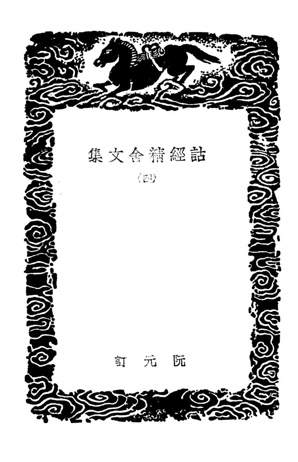 102857-叢書集成初編1837詁經精舍文集四 .pdf_第3页