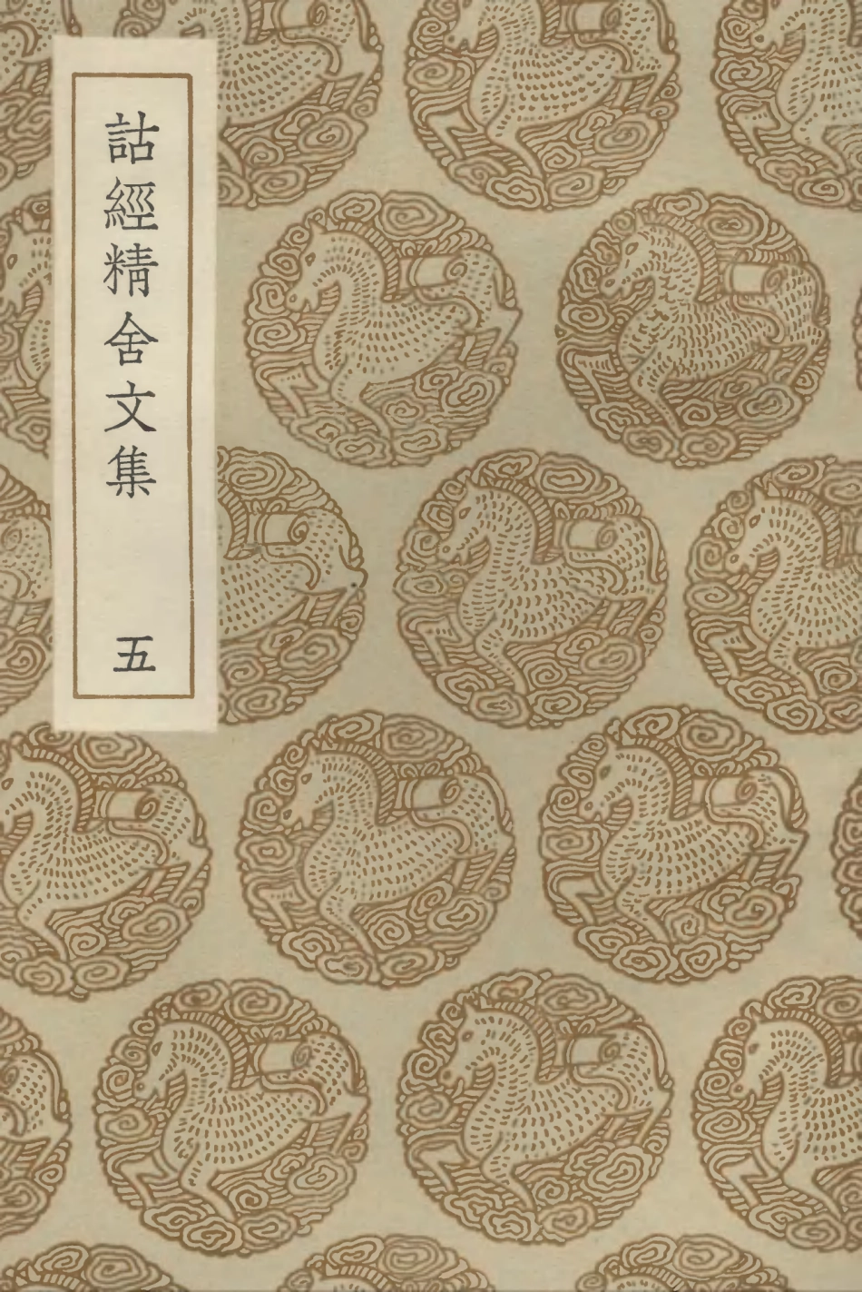102858-叢書集成初編1838詁經精舍文集五 .pdf_第1页