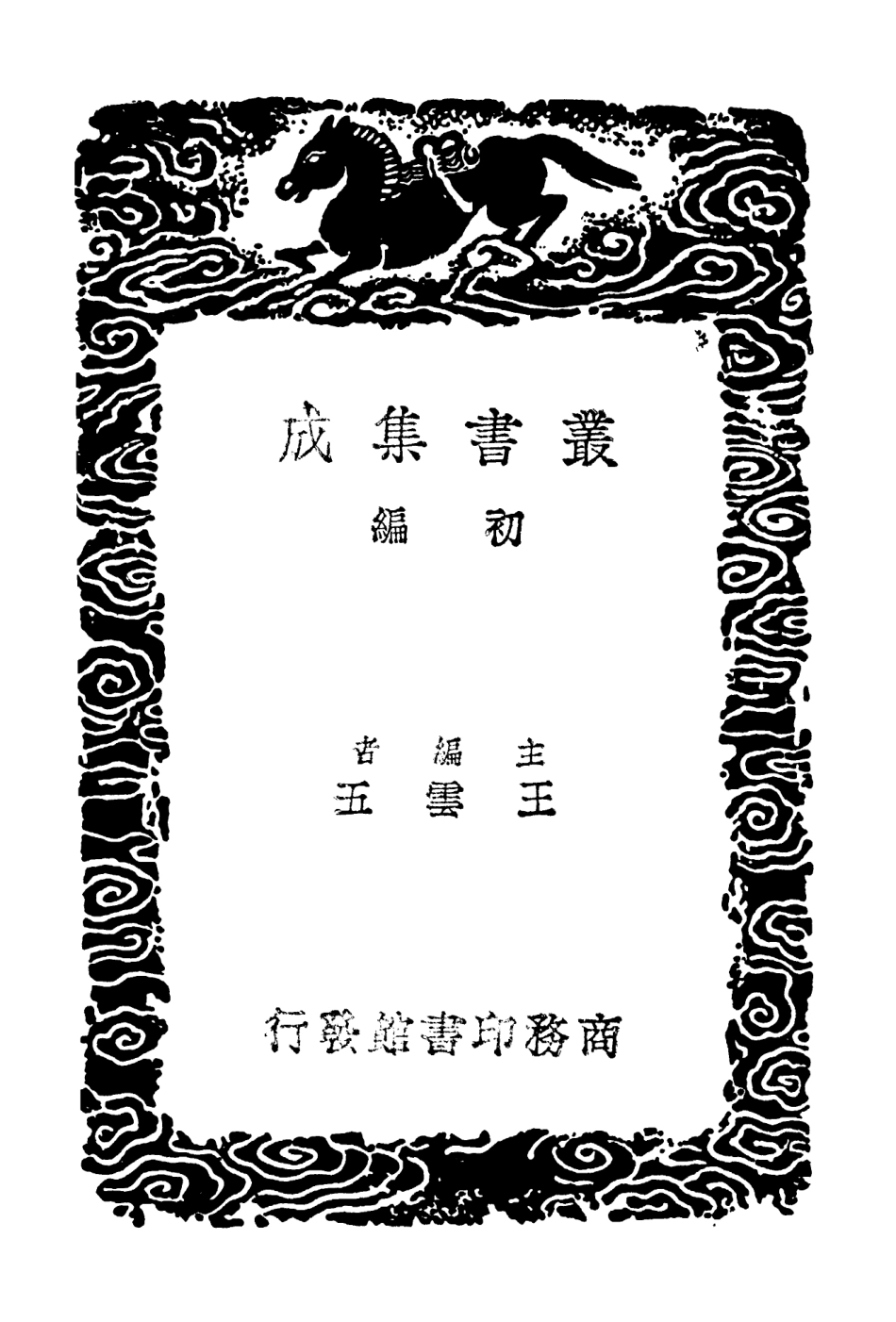 102858-叢書集成初編1838詁經精舍文集五 .pdf_第2页