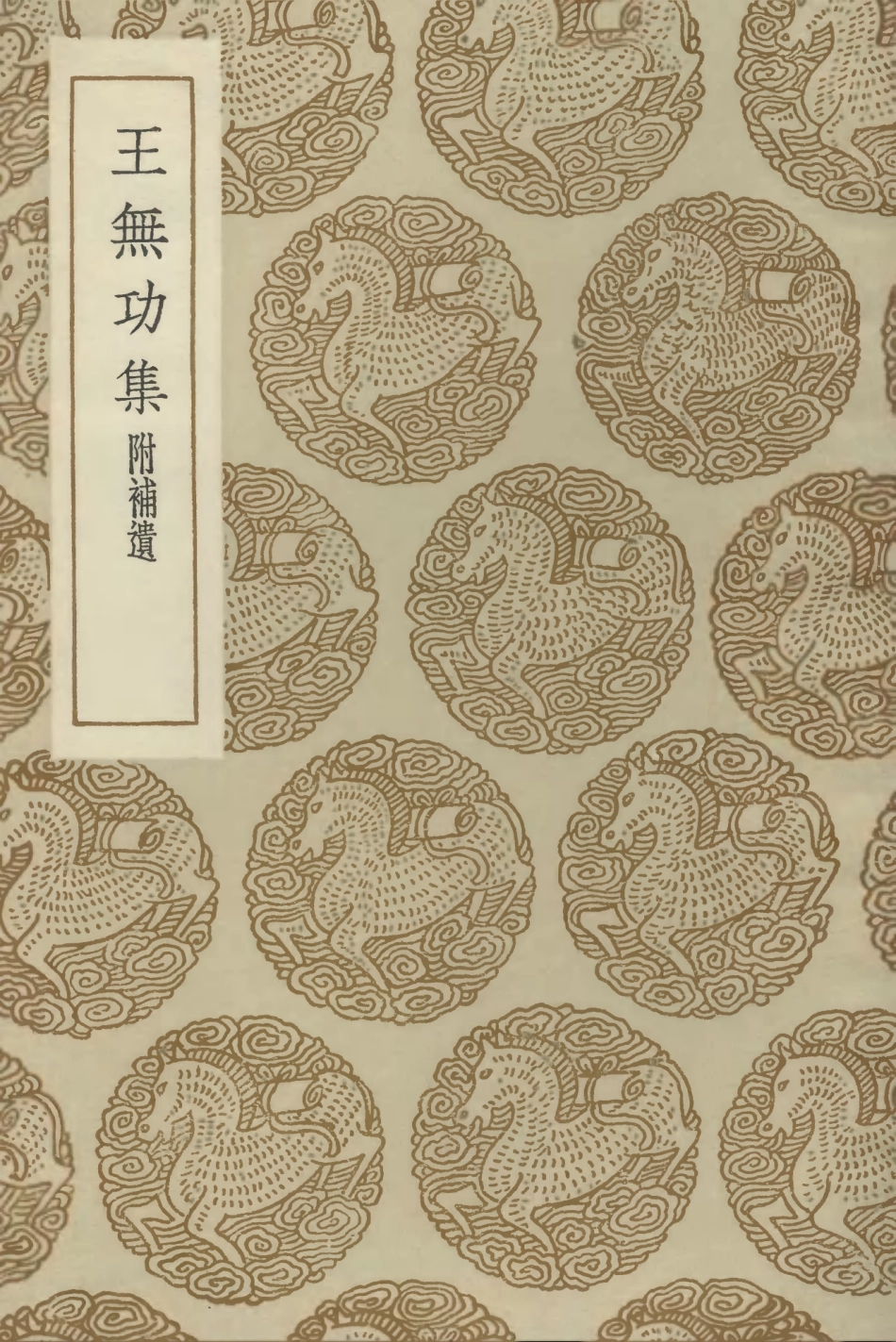 102863-叢書集成初編1843王無功集附補遺 .pdf_第1页