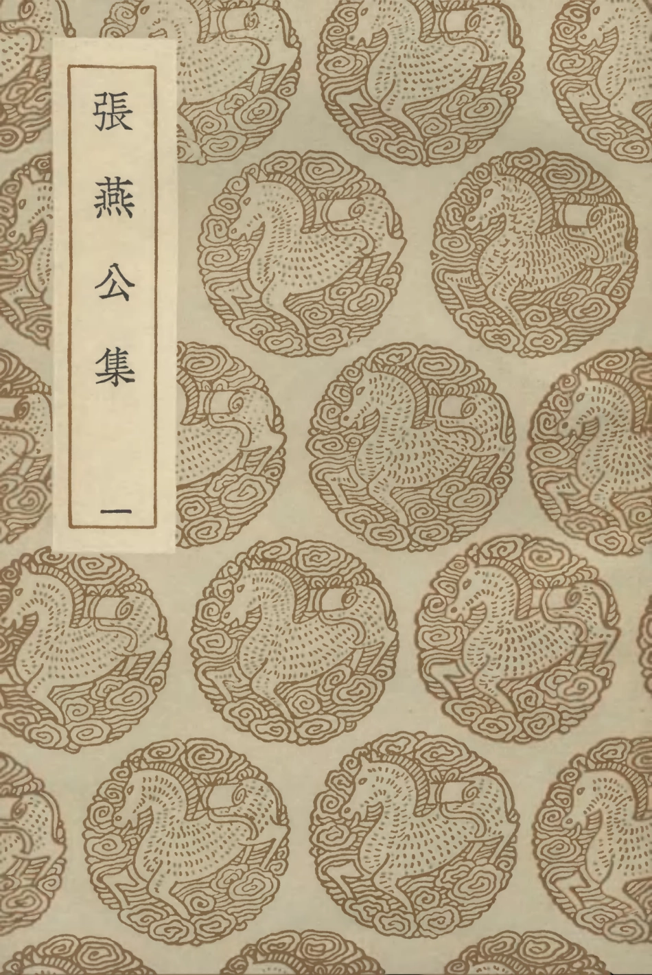 102866-叢書集成初編1846張燕公集一 .pdf_第1页