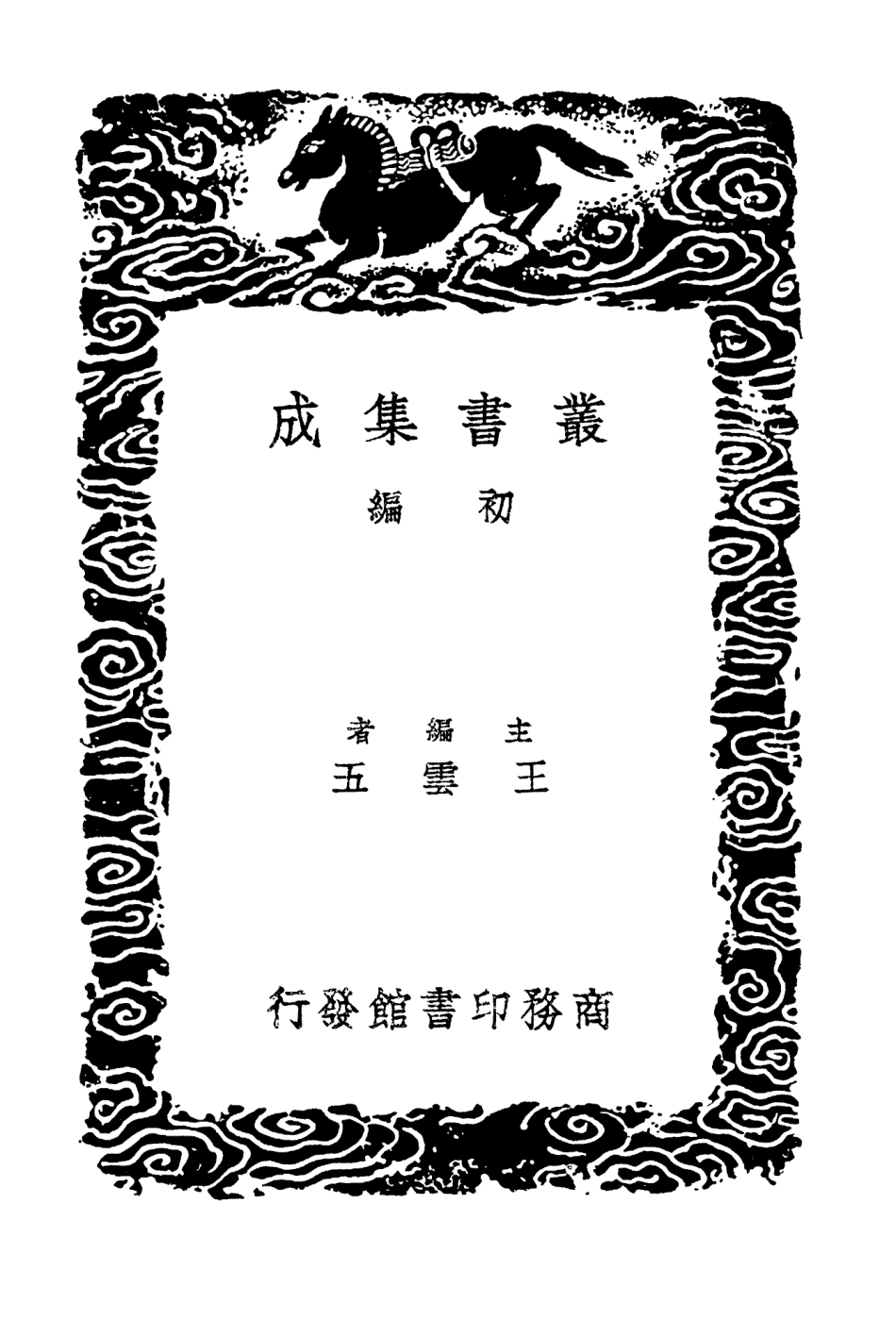 102866-叢書集成初編1846張燕公集一 .pdf_第2页