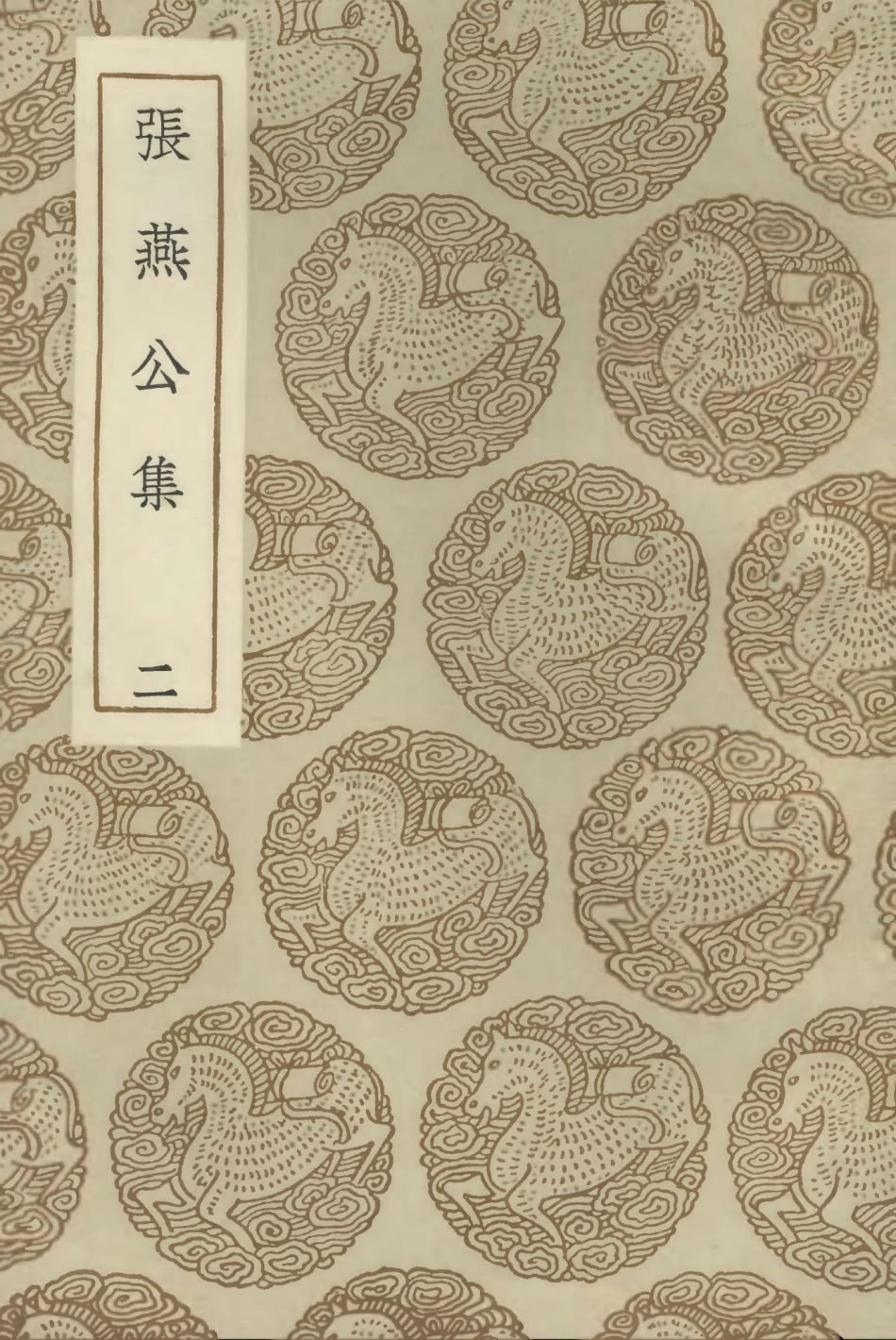 102867-叢書集成初編1847張燕公集二 .pdf_第1页