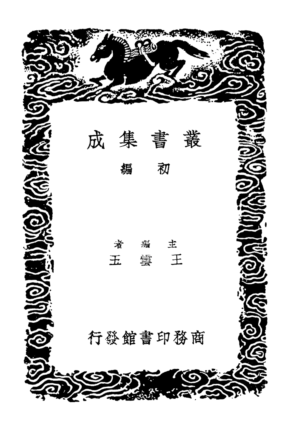 102867-叢書集成初編1847張燕公集二 .pdf_第2页