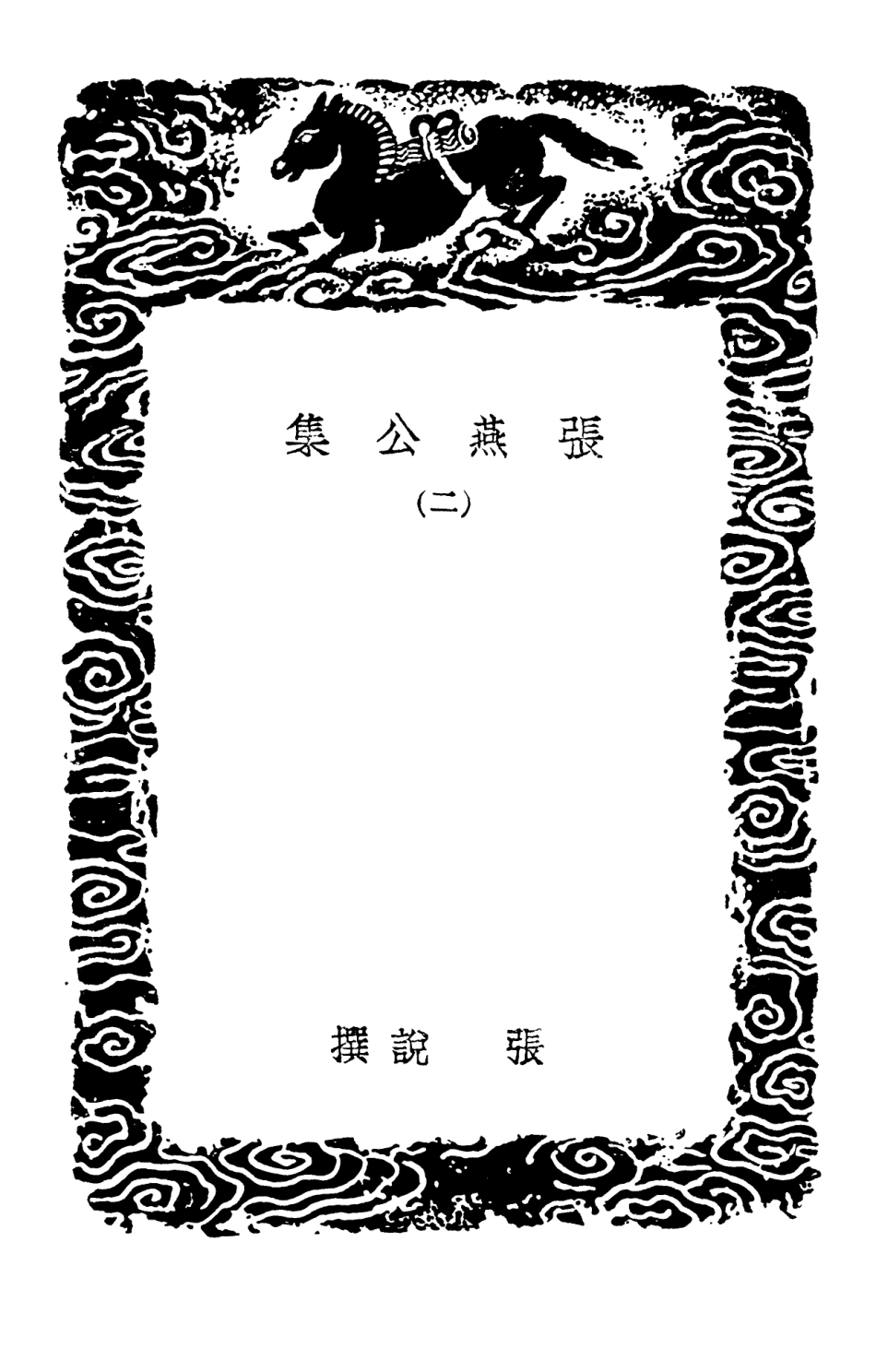102867-叢書集成初編1847張燕公集二 .pdf_第3页