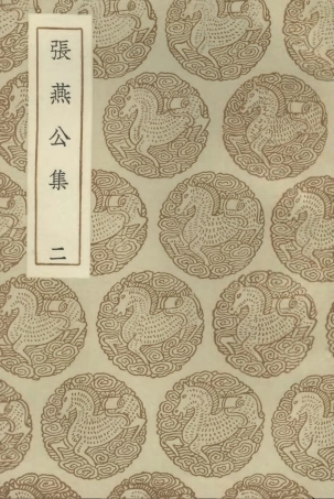 102867-叢書集成初編1847張燕公集二 .pdf