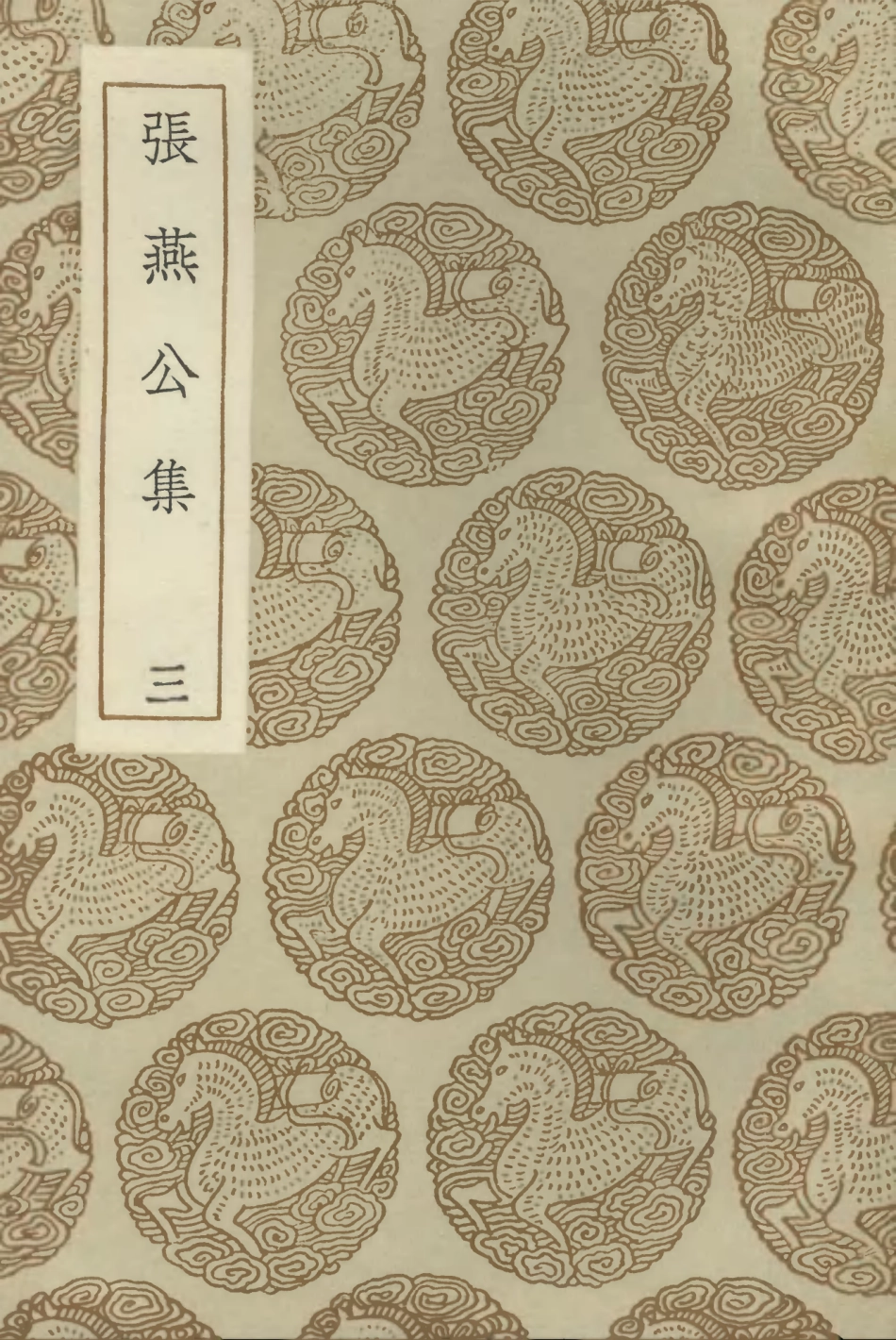 102868-叢書集成初編1848張燕公集三 .pdf_第1页