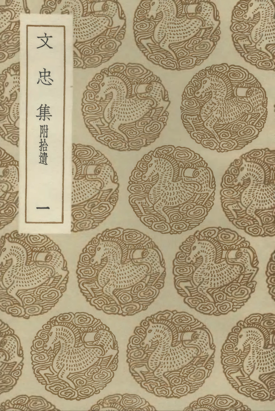 102869-叢書集成初編1849文忠集附拾遺一 .pdf_第1页