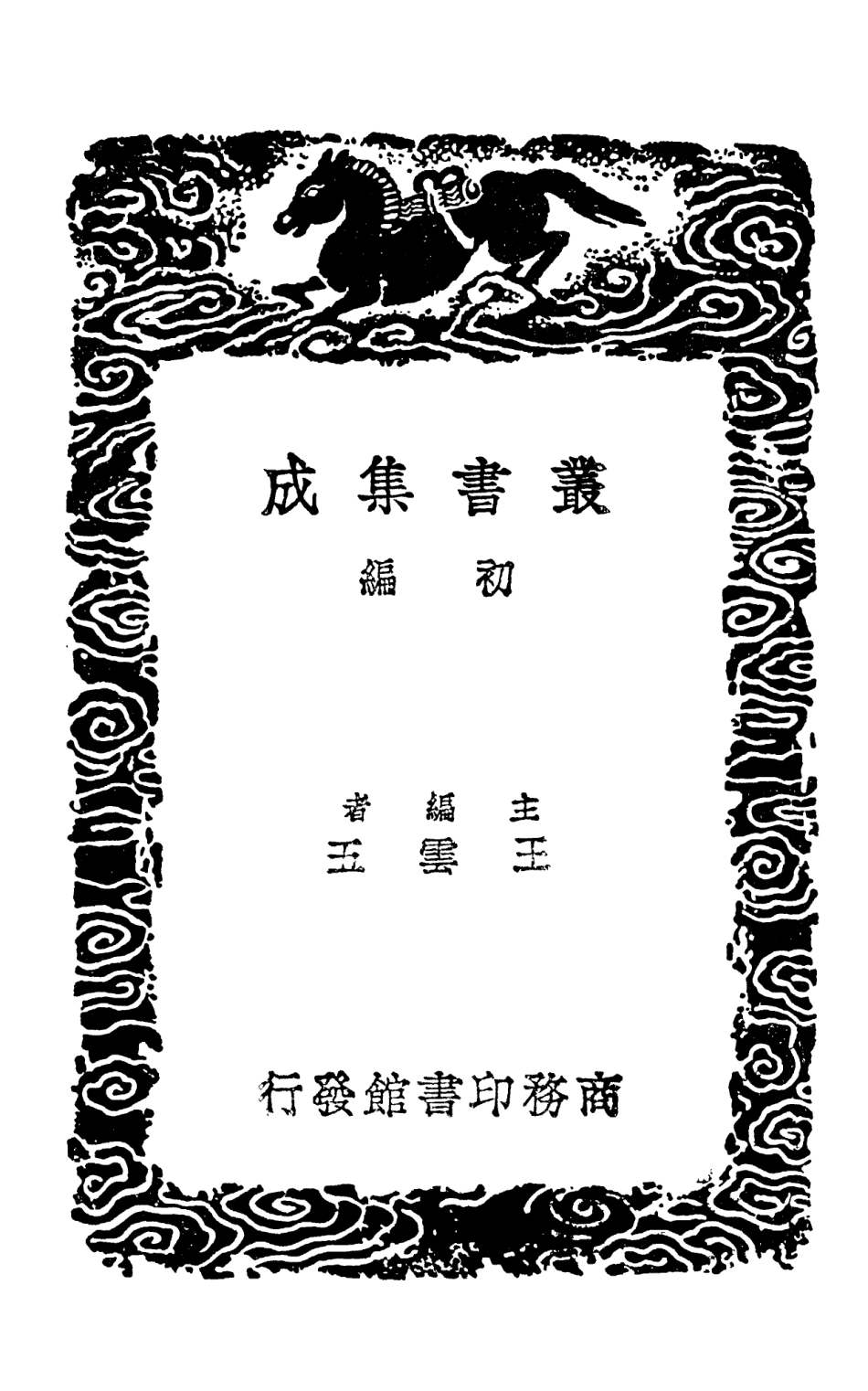 102869-叢書集成初編1849文忠集附拾遺一 .pdf_第2页