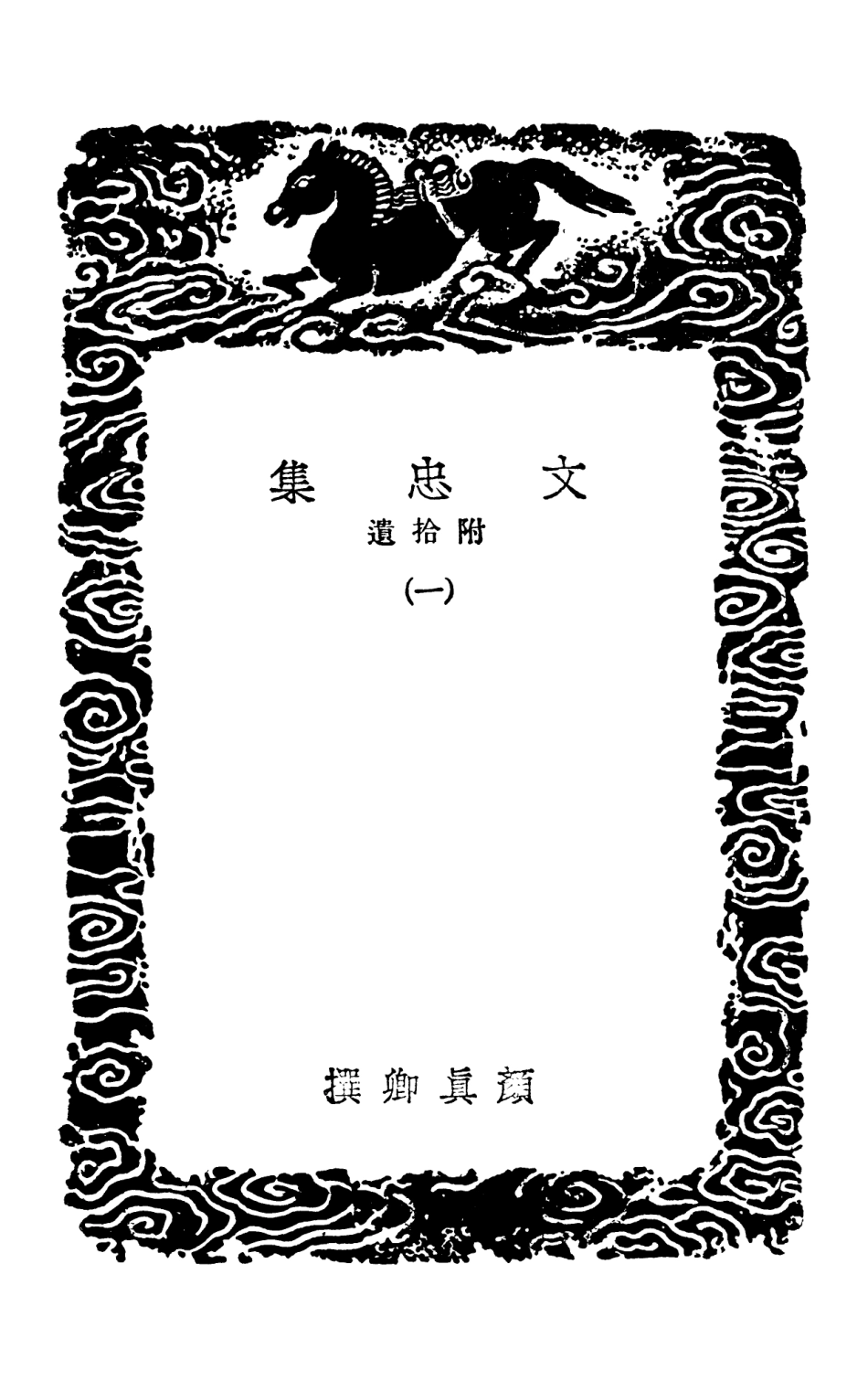 102869-叢書集成初編1849文忠集附拾遺一 .pdf_第3页