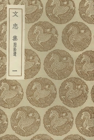 102869-叢書集成初編1849文忠集附拾遺一 .pdf