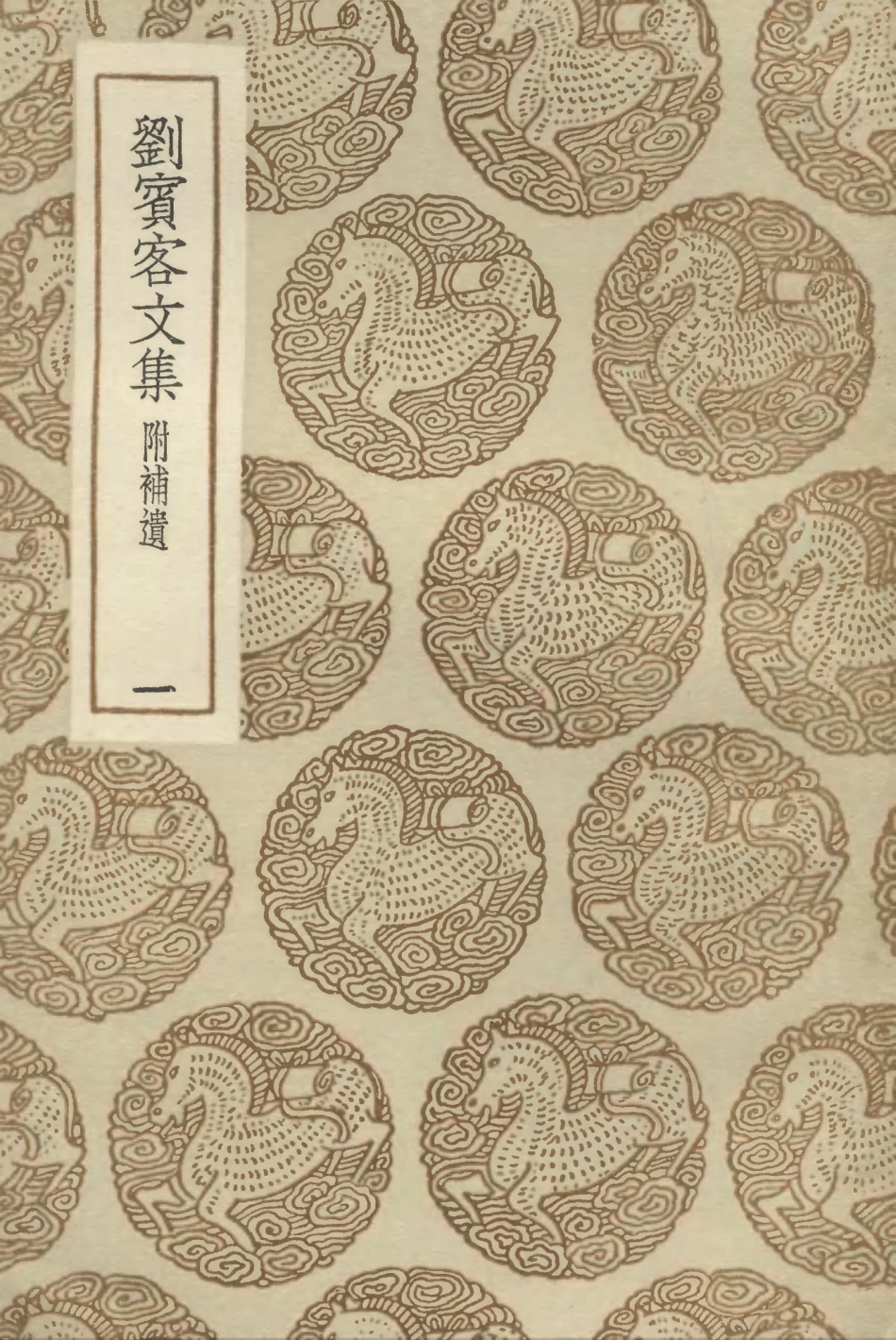 102871-叢書集成初編1851劉賓客文集附補遺一 .pdf_第1页