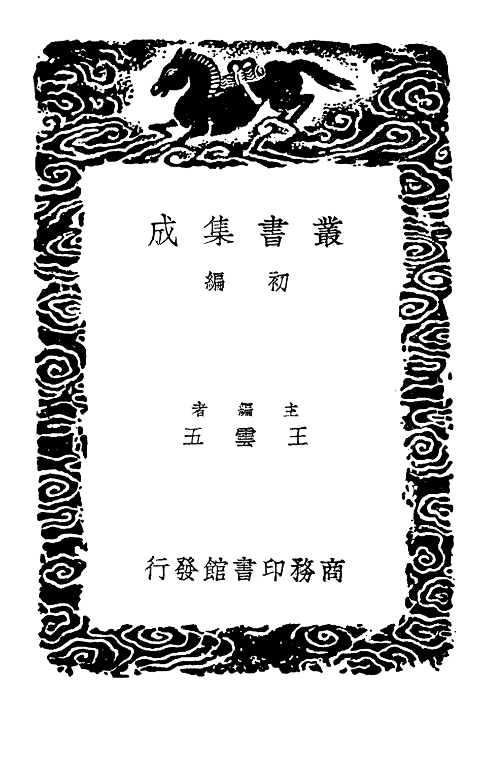 102871-叢書集成初編1851劉賓客文集附補遺一 .pdf_第2页