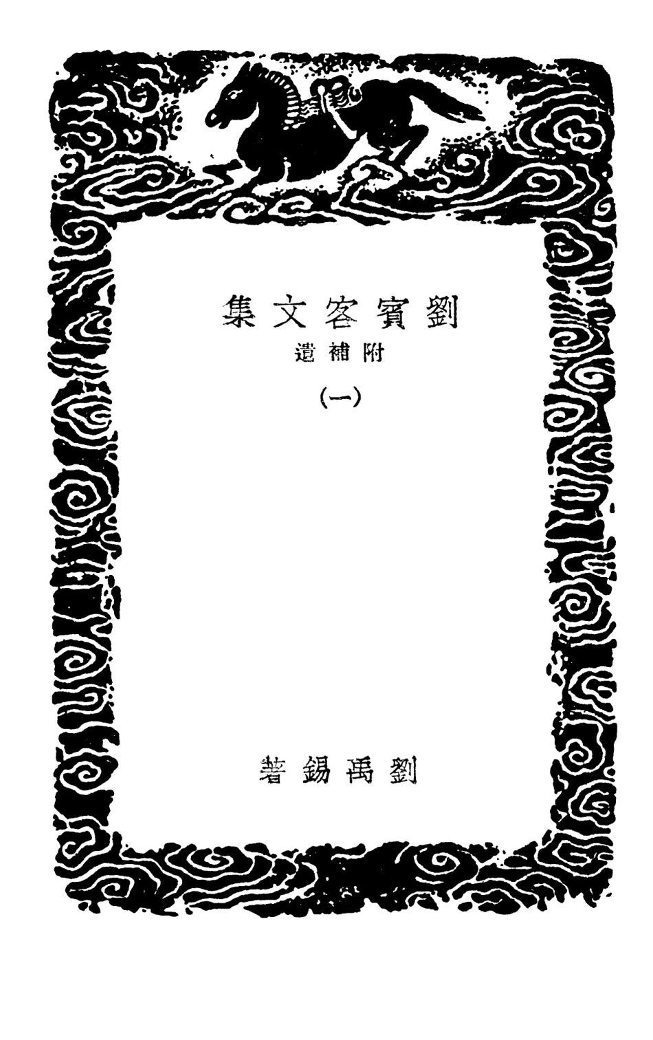 102871-叢書集成初編1851劉賓客文集附補遺一 .pdf_第3页
