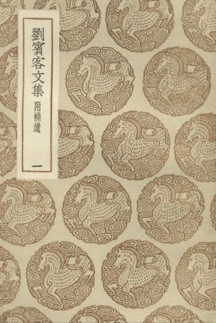 102871-叢書集成初編1851劉賓客文集附補遺一 .pdf