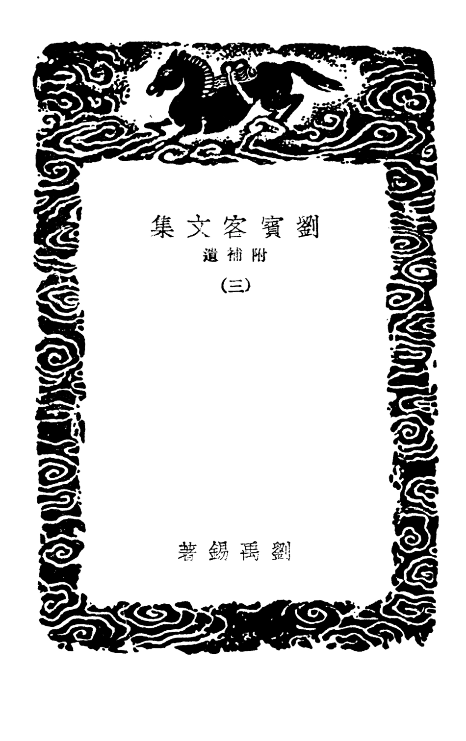 102873-叢書集成初編1853劉賓客文集附補遺三 .pdf_第3页