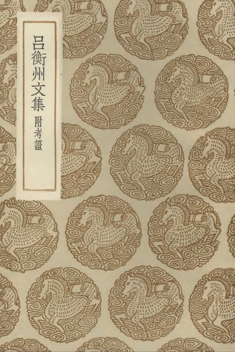 102874-叢書集成初編1854呂衡州文集附考證 .pdf_第1页