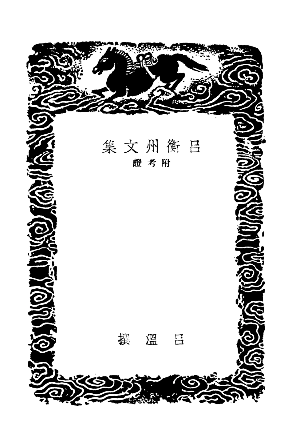 102874-叢書集成初編1854呂衡州文集附考證 .pdf_第3页