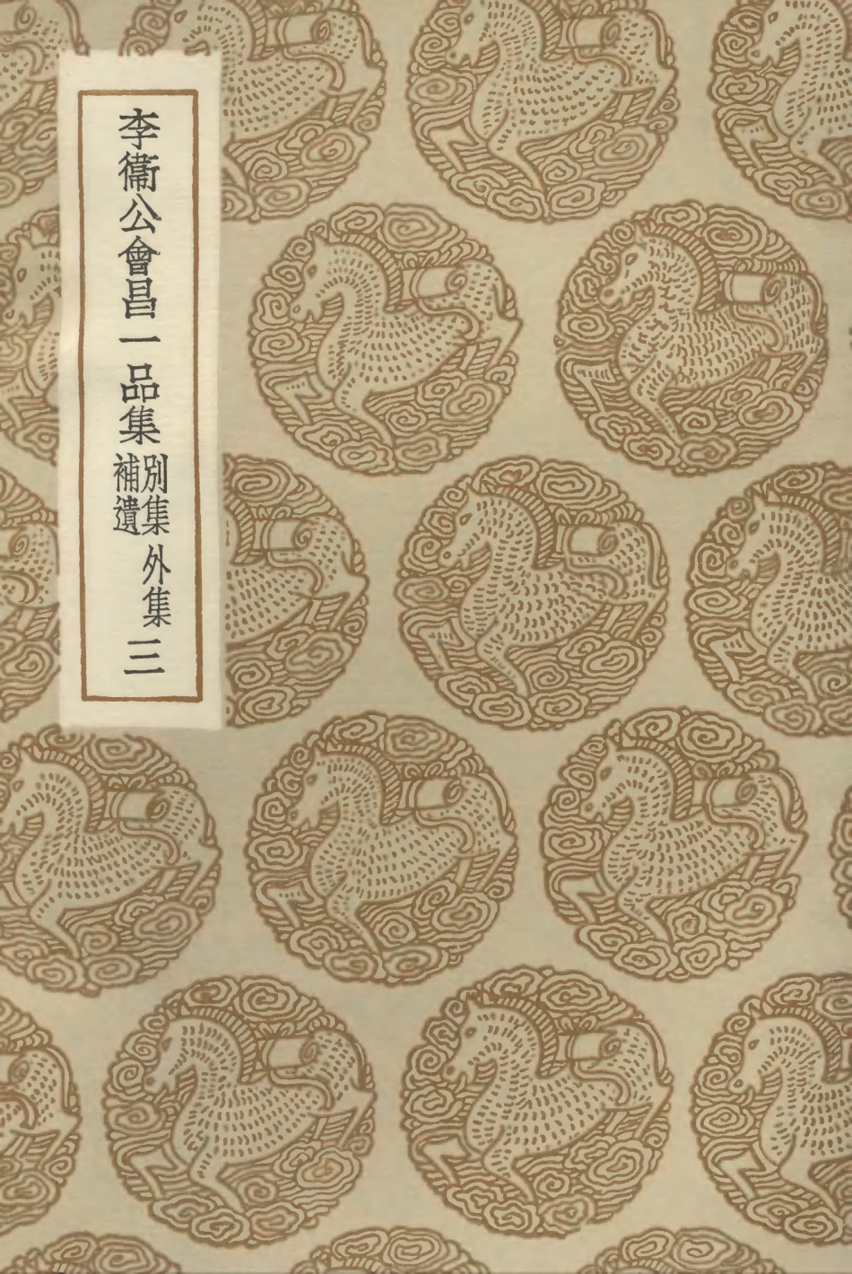 102878-叢書集成初編1858李衛公會昌一品集別集外集補遺三 .pdf_第1页