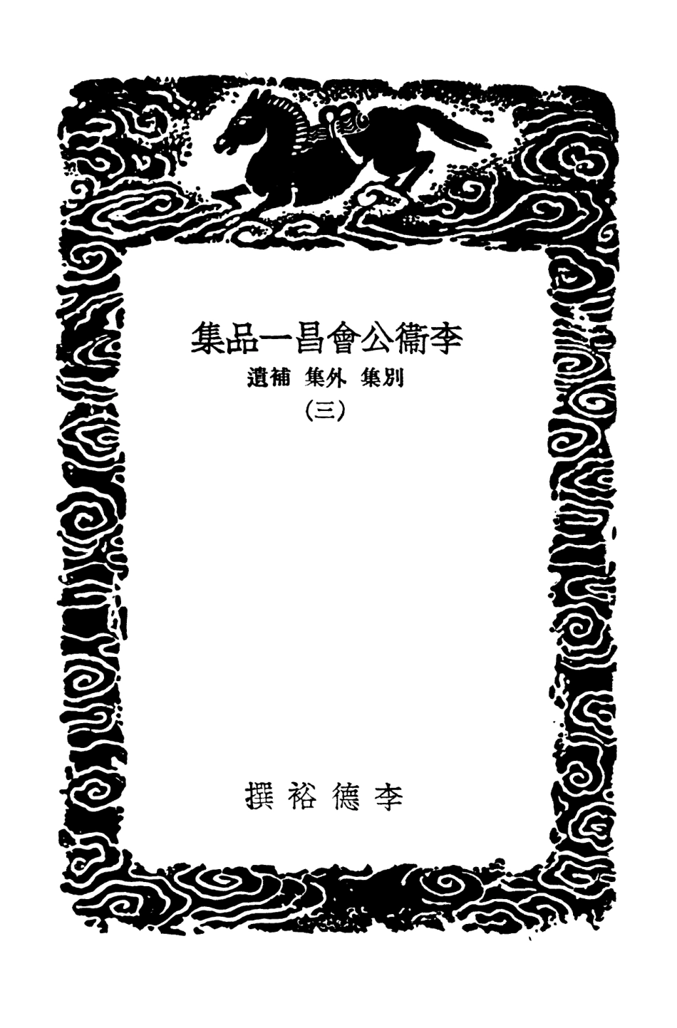 102878-叢書集成初編1858李衛公會昌一品集別集外集補遺三 .pdf_第3页
