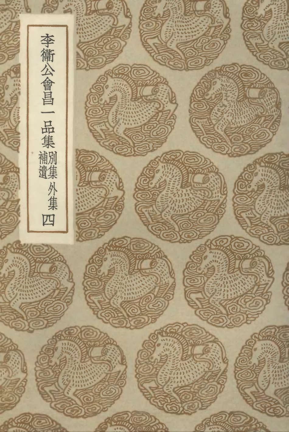 102879-叢書集成初編1859李衛公會昌一品集別集外集補遺四 .pdf_第1页