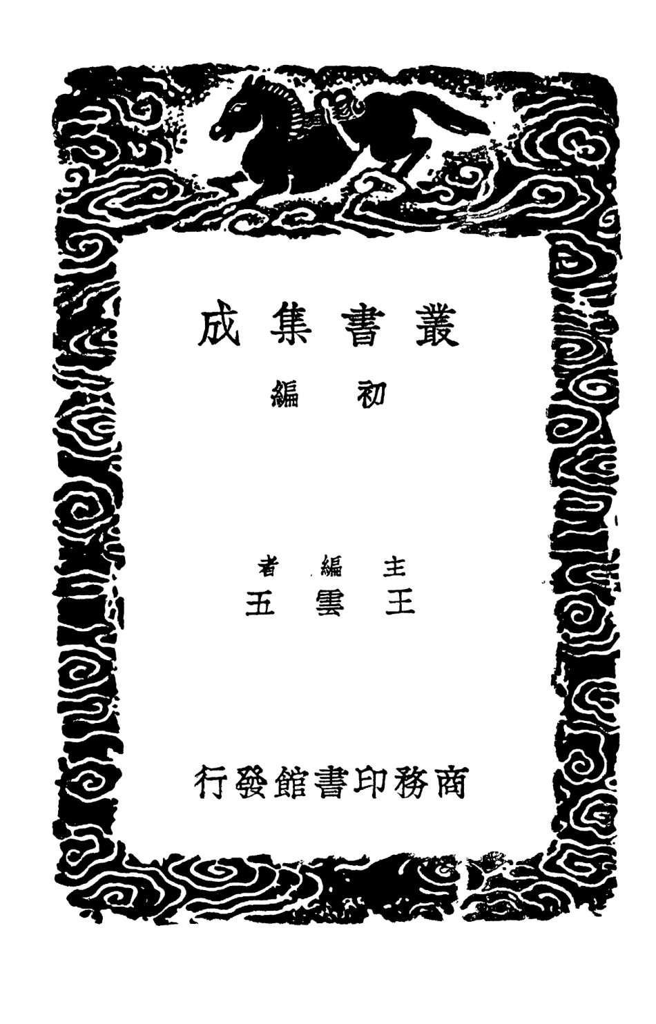 102879-叢書集成初編1859李衛公會昌一品集別集外集補遺四 .pdf_第2页