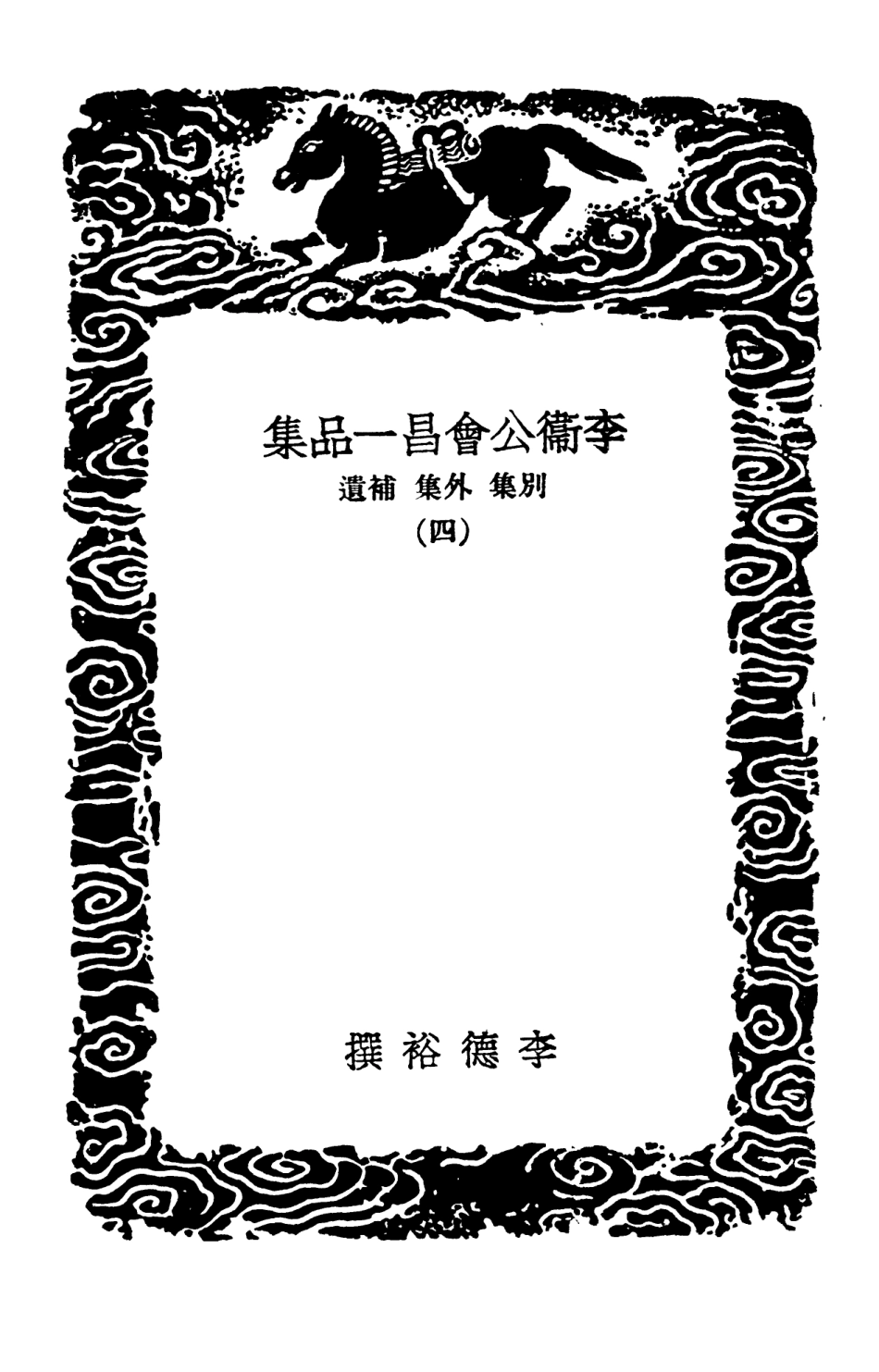 102879-叢書集成初編1859李衛公會昌一品集別集外集補遺四 .pdf_第3页