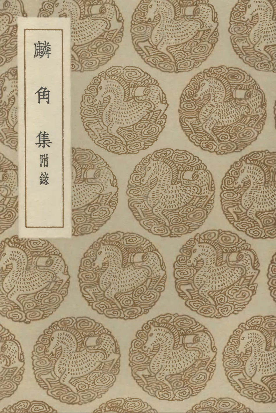102880-叢書集成初編1860麟角集附錄 .pdf_第1页